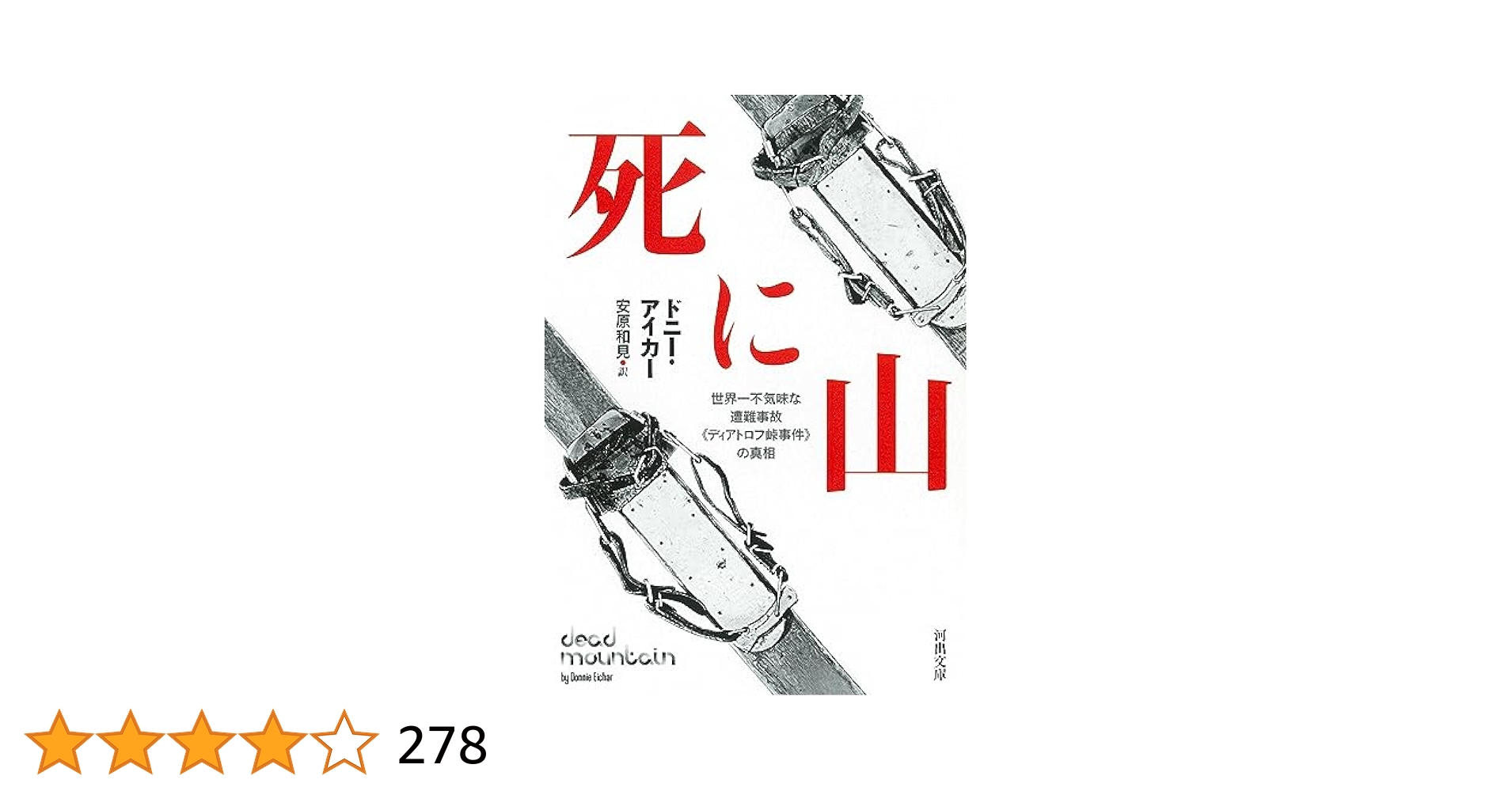 奇跡はこうして起こった : あの事件・事故で生死を分けた 二見WAi-WAi文庫 Amazon.co.jp: 死に山: 世界一不気味な遭難事故《ディアトロフ峠